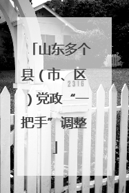 山东多个县（市、区）党政“一把手”调整