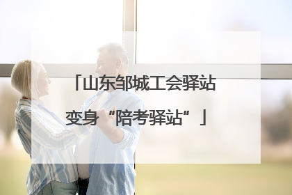 山东邹城工会驿站变身“陪考驿站”