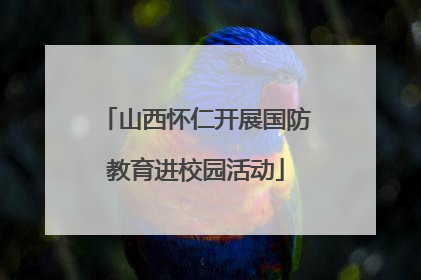 山西怀仁开展国防教育进校园活动