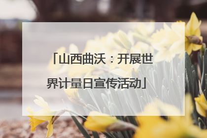 山西曲沃：开展世界计量日宣传活动