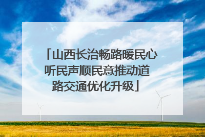 山西长治畅路暖民心 听民声顺民意推动道路交通优化升级
