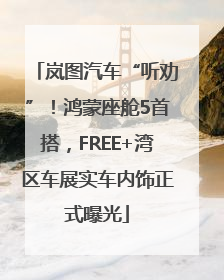 岚图汽车“听劝”！鸿蒙座舱5首搭，FREE+湾区车展实车内饰正式曝光