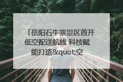 岳阳石牛寨景区首开低空配送航线 科技赋能打造"空中便利店"