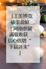 工美博览·硕果盈庭｜河南参展满载收获 信心倍增“下届还来”