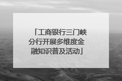 工商银行三门峡分行开展多维度金融知识普及活动