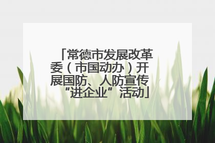 常德市发展改革委（市国动办）开展国防、人防宣传“进企业”活动