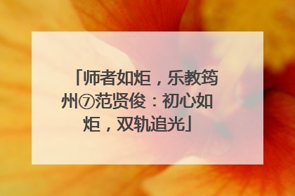 师者如炬，乐教筠州⑦范贤俊：初心如炬，双轨追光