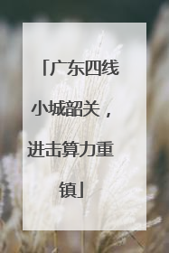 广东四线小城韶关，进击算力重镇