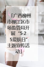 广西柳州市柳江区市场监管局开展“5·25爱肤日”主题宣传活动