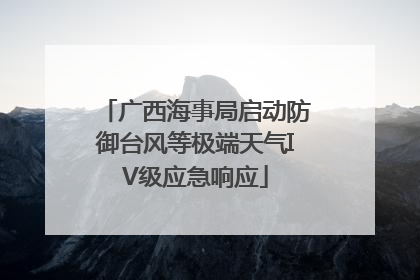广西海事局启动防御台风等极端天气IV级应急响应