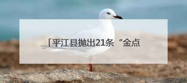 平江县抛出21条“金点子”——为《生态环境法典（草案）》贡献基层智慧