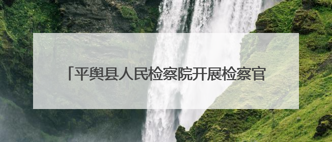 平舆县人民检察院开展检察官“童”你过双节法治宣传活动