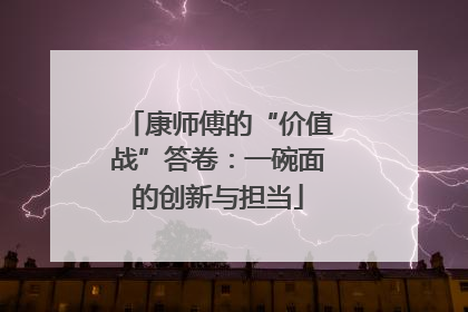 康师傅的“价值战”答卷：一碗面的创新与担当
