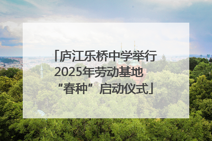 庐江乐桥中学举行2025年劳动基地“春种”启动仪式