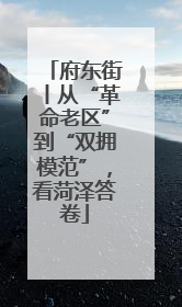 府东街丨从“革命老区”到“双拥模范”，看菏泽答卷