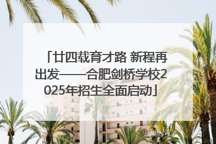 廿四载育才路 新程再出发——合肥剑桥学校2025年招生全面启动