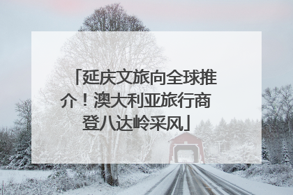 延庆文旅向全球推介！澳大利亚旅行商登八达岭采风