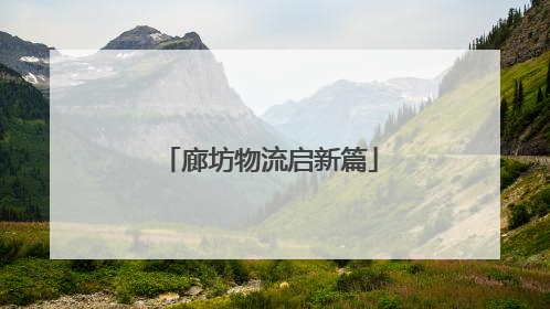 廊坊物流启新篇