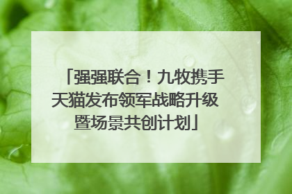 强强联合！九牧携手天猫发布领军战略升级暨场景共创计划