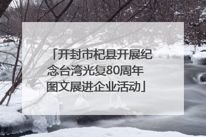 开封市杞县开展纪念台湾光复80周年图文展进企业活动
