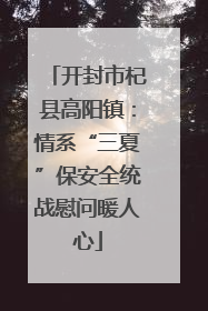 开封市杞县高阳镇：情系“三夏”保安全统战慰问暖人心