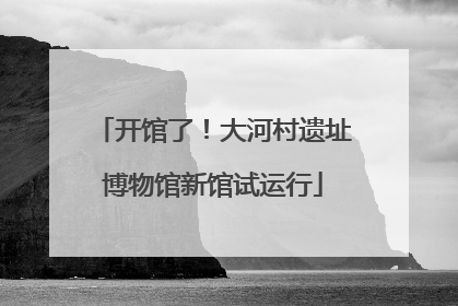 开馆了！大河村遗址博物馆新馆试运行