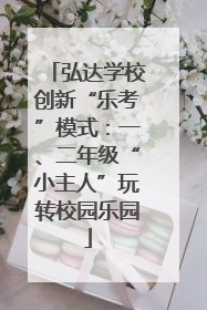 弘达学校创新“乐考”模式：一、二年级“小主人”玩转校园乐园