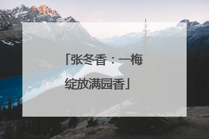 张冬香：一梅绽放满园香