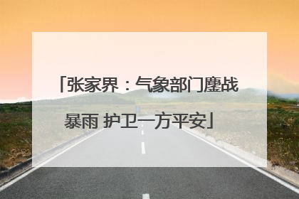 张家界：气象部门鏖战暴雨 护卫一方平安