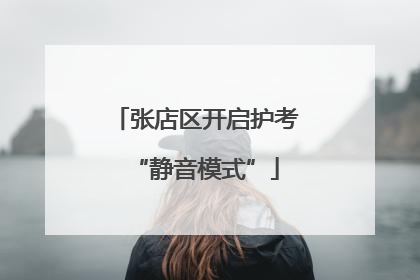 张店区开启护考“静音模式”