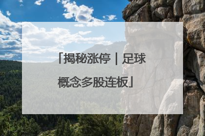 揭秘涨停｜足球概念多股连板