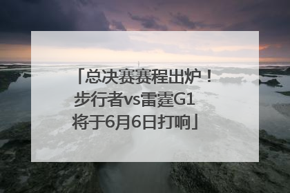 总决赛赛程出炉！步行者vs雷霆G1将于6月6日打响