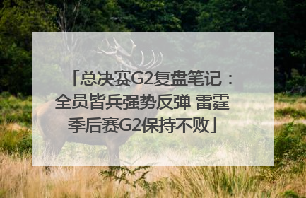 总决赛G2复盘笔记：全员皆兵强势反弹 雷霆季后赛G2保持不败
