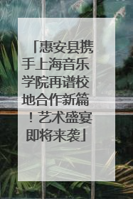 惠安县携手上海音乐学院再谱校地合作新篇！艺术盛宴即将来袭