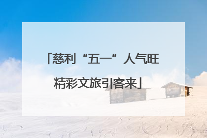 慈利“五一”人气旺 精彩文旅引客来