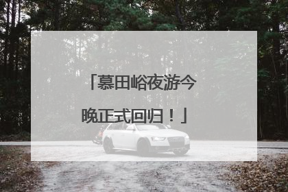 慕田峪夜游今晚正式回归！