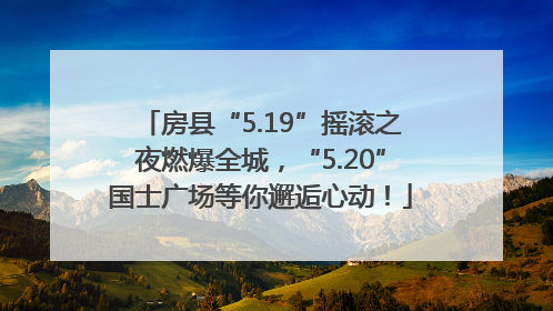 房县“5.19”摇滚之夜燃爆全城，“5.20”国士广场等你邂逅心动！
