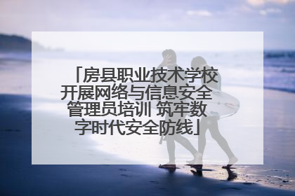 房县职业技术学校开展网络与信息安全管理员培训 筑牢数字时代安全防线