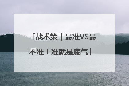 战术策｜最准VS最不准！准就是底气