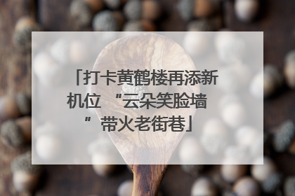 打卡黄鹤楼再添新机位 “云朵笑脸墙”带火老街巷