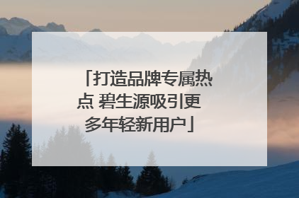 打造品牌专属热点 碧生源吸引更多年轻新用户