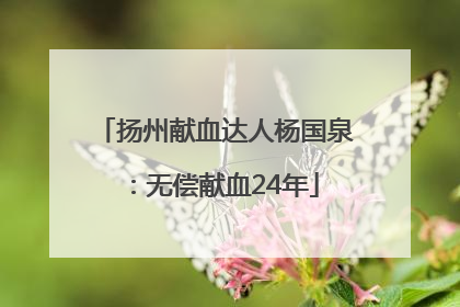 扬州献血达人杨国泉：无偿献血24年