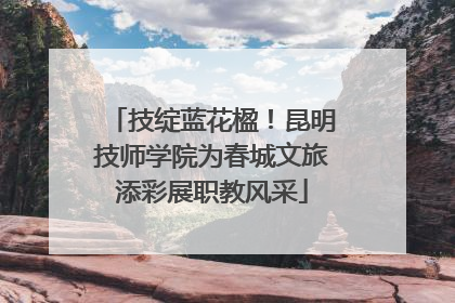 技绽蓝花楹！昆明技师学院为春城文旅添彩展职教风采