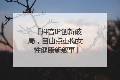 抖音IP创新破局，自由点重构女性健康新叙事