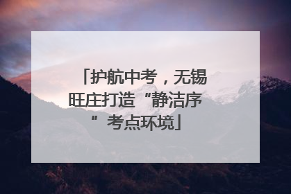 护航中考，无锡旺庄打造“静洁序”考点环境