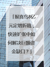 报喜鸟8亿元定增折戟，快速扩张中如何解决巨额资金缺口？
