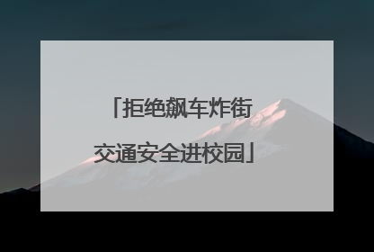 拒绝飙车炸街 交通安全进校园