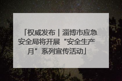 权威发布｜淄博市应急安全局将开展“安全生产月”系列宣传活动