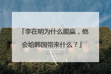 李在明为什么能赢，他会给韩国带来什么？