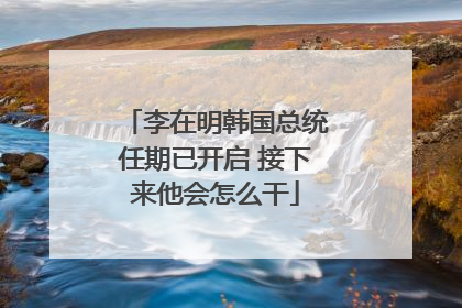 李在明韩国总统任期已开启 接下来他会怎么干